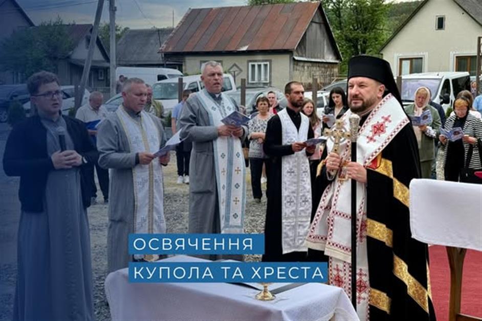 Освячення купола та Хреста