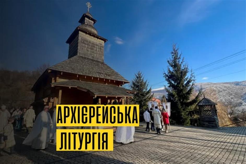 Архієрейська Літургія чину Василія Великого с.Лумшори