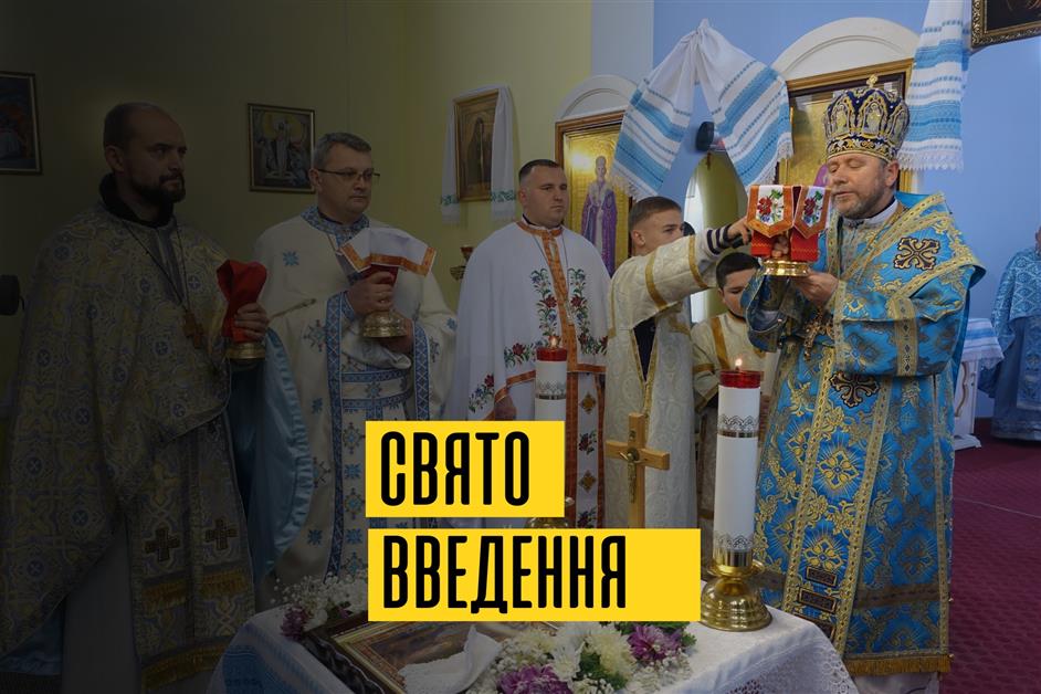 Введення в храм Пресвятої Богородиці