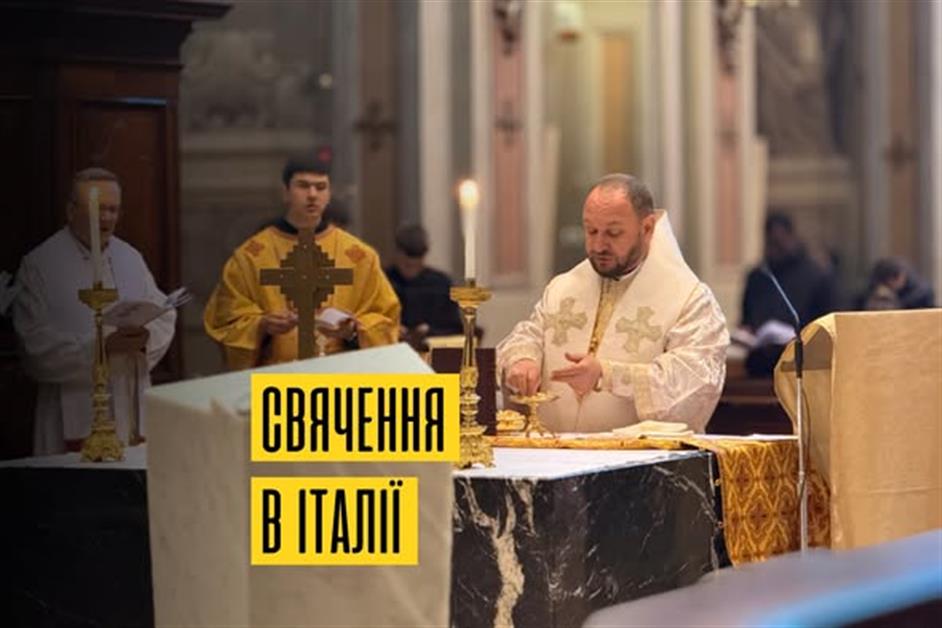 Свячення в Італії