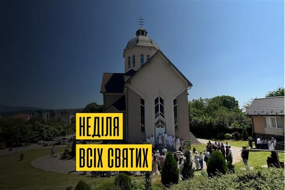 Неділя всіх Святих