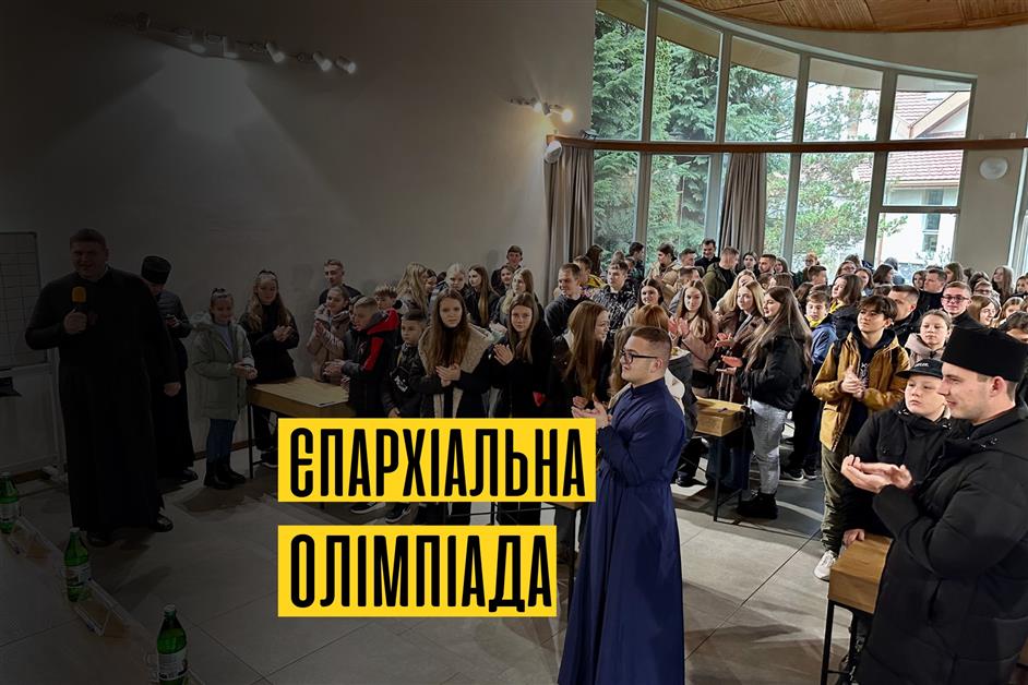 Єпархіальна олімпіада