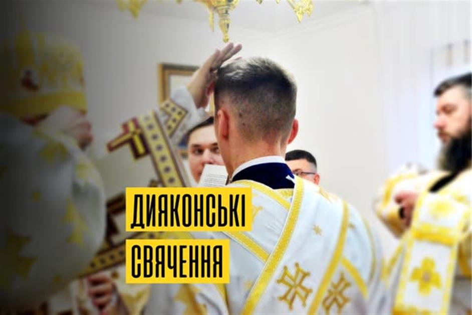 Дияконські свячення