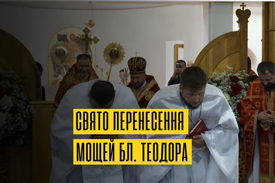 Празник перенесення мощей Блаженного Теодора