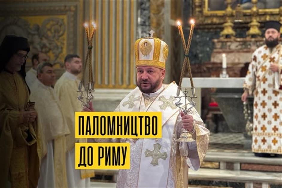Паломництво до Риму