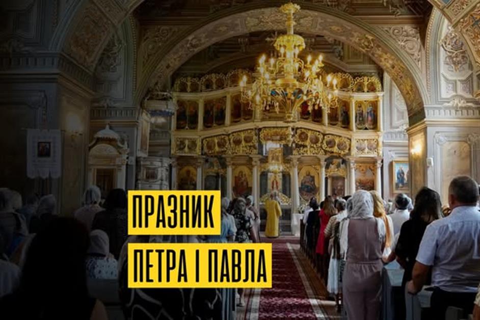 Празник Петра і Павла