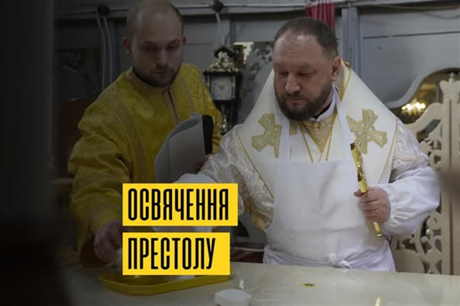 Освячення престолу с.Нижнє Болотне
