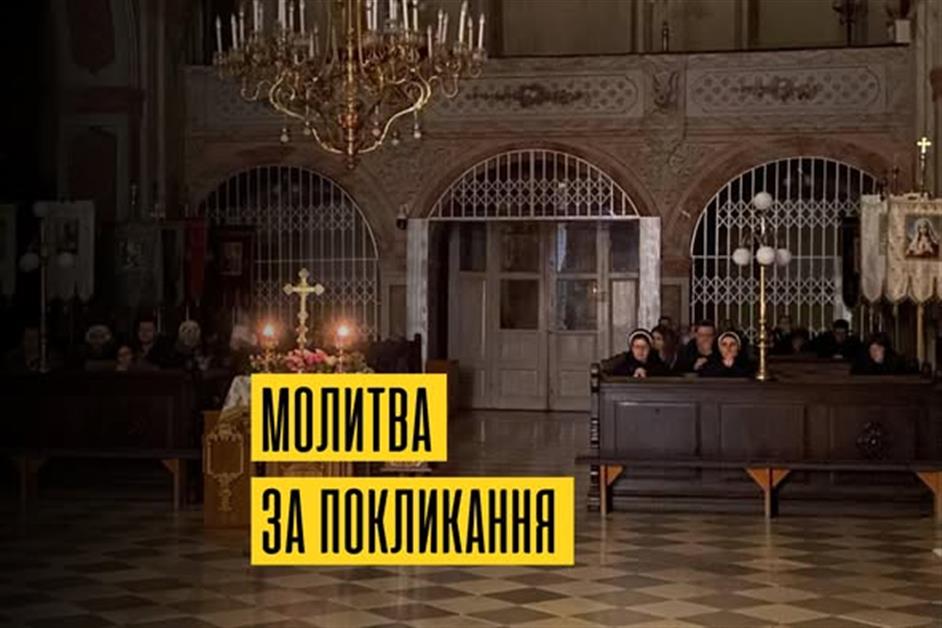 Молитва за покликання
