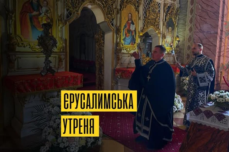 Єрусалимська Утреня