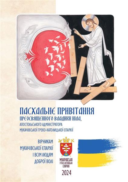 Пасхальне привітання Апостольського адміністратора Мукачівської греко-католицької єпархії преосвященного владики Ніла.