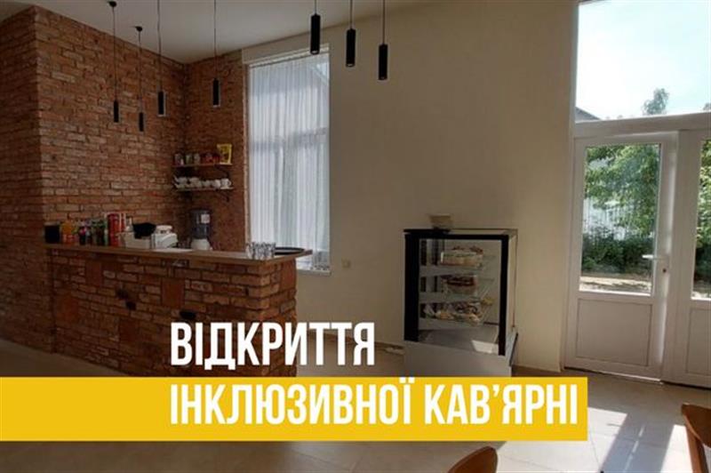 В місті Ужгород відкрито інклюзивну кав'ярню