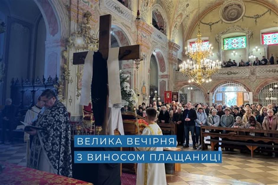 Велика вечірня з виносом плащаниці