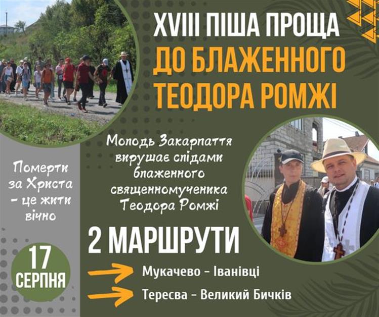 XVIII проща до блаженного ТЕОДОРА РОМЖІ