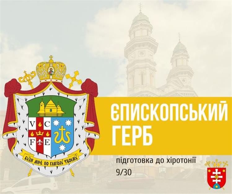 ПІДГОТОВКА ДО ХІРОТОНІЇ 9/30 ЄПИСКОПСЬКИЙ ГЕРБ, 5 частина