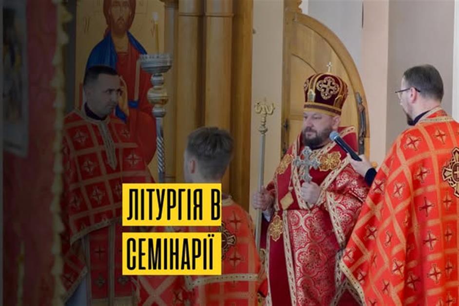 Божественна Літургія в Семінарії