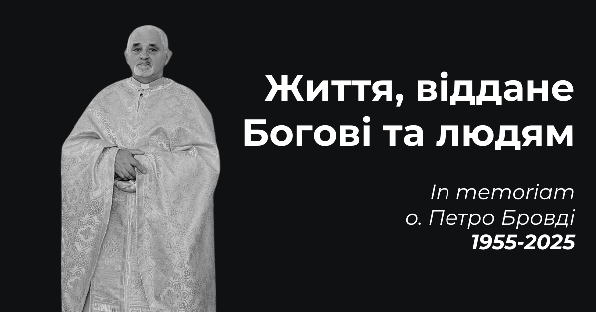 Життя, віддане Богові та людям: In memorіam о. Петро Бровді