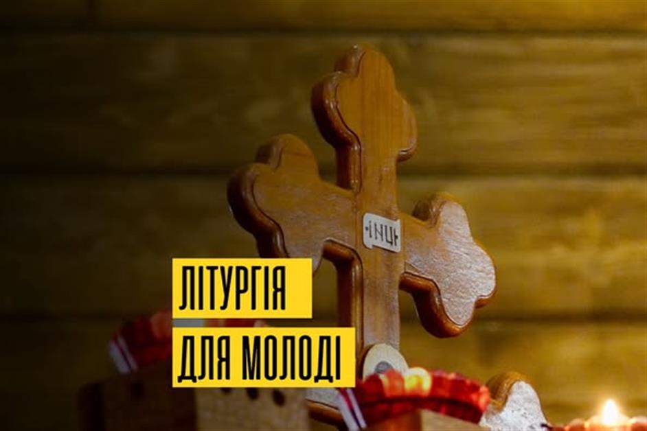Літургія для молоді в часі реколекцій