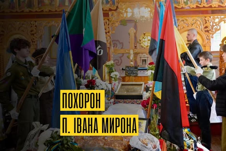 Похорон п.Івана Мирона