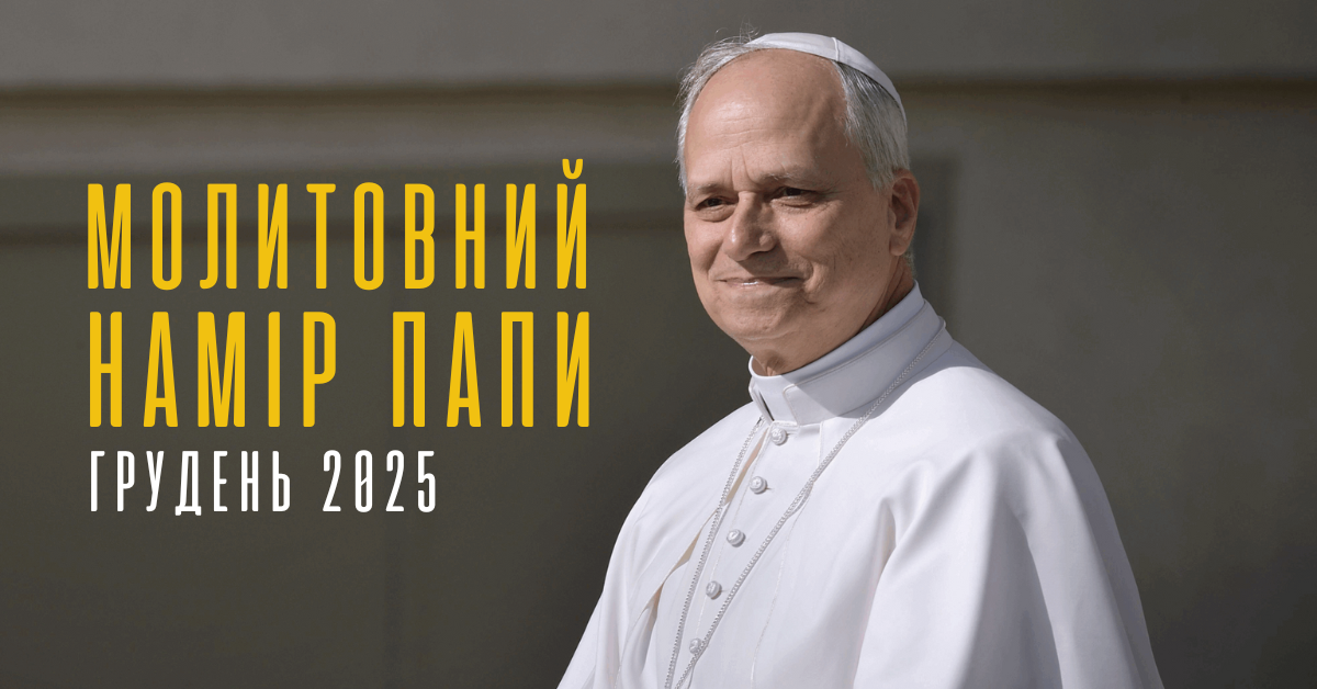 Молитовний намір папи на грудень 2025