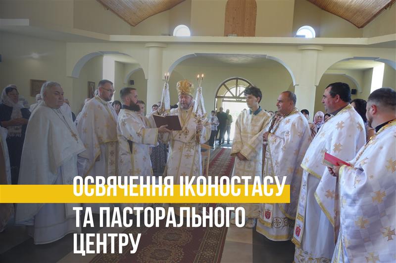 Овячення Іконостасу та пасторального центру