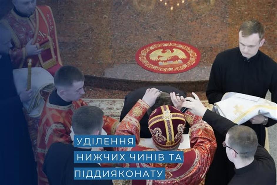 Уділення нижчих чинів та піддияконату в УжГКБА