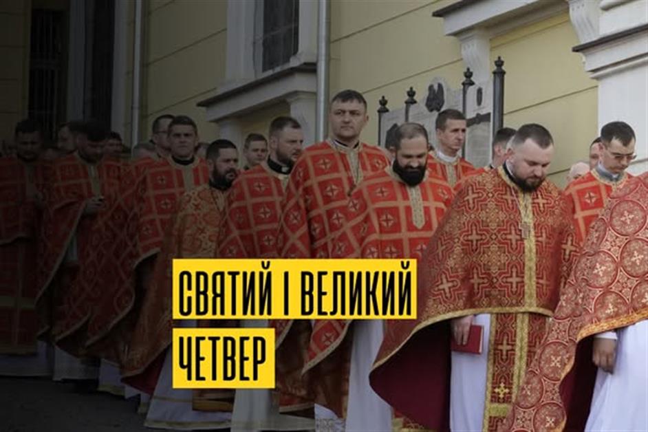 Архієрейська Божественна Літургія у Святий і Великий четвер