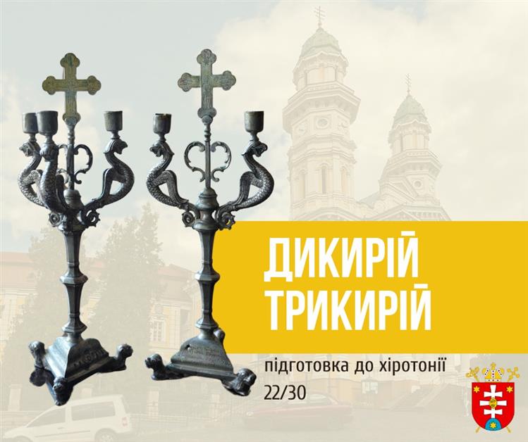 ПІДГОТОВКА ДО ХІРОТОНІЇ 22 / 30