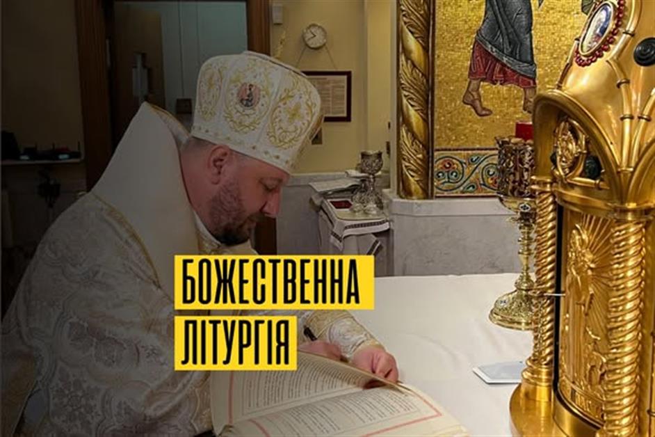 Божественна Літургія в Нью-Джерсі