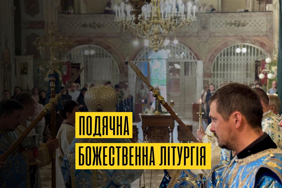 Подячна Божественна Літургія
