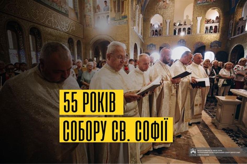 55-річчя освячення Собору Святої Софії