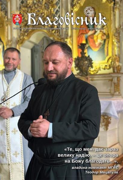 Вийшов новий випуск часопису Благовісник