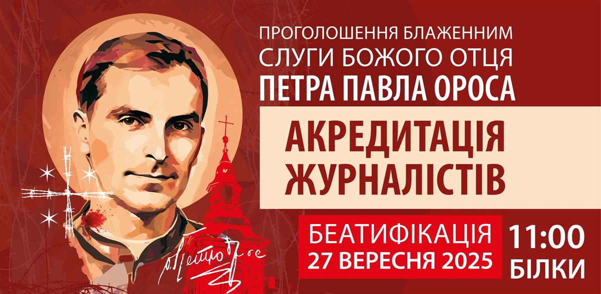 Акредитація журналістів та працівників медіа на бетифікацію Петра Павла Ороса