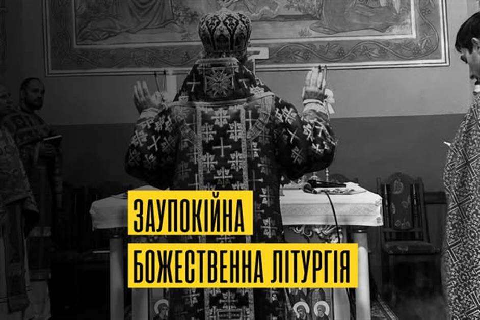 Заупокійна Божественна Літургія  у першу річницю відходу до Дому Отця протоієрея Андрія Барни