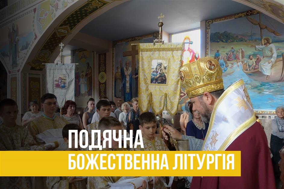 Подячна Божественна Літургія з нагоди 70-ліття о. Юрія Довганинця