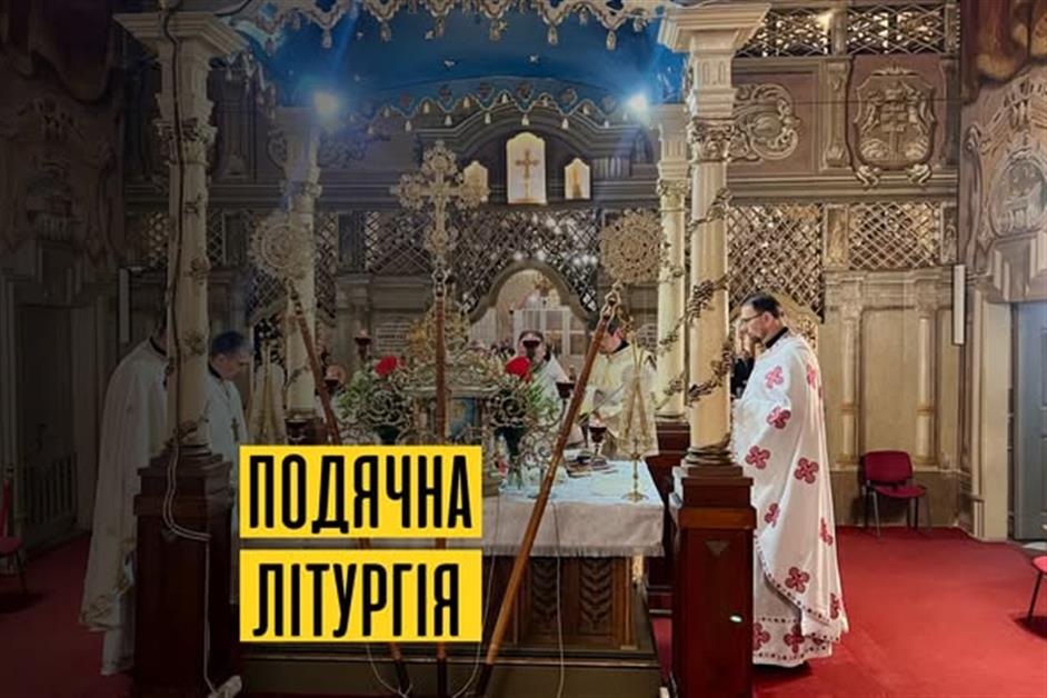 Подячна Літургія за 2024 рік
