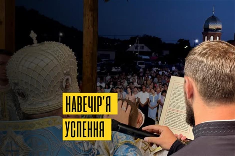 Навечір'я успення Пресвятої Богородиці