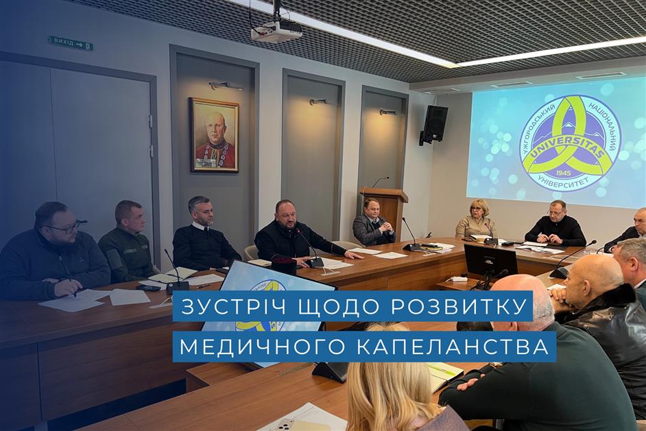 Зустріч щодо розвитку медичного капеланства