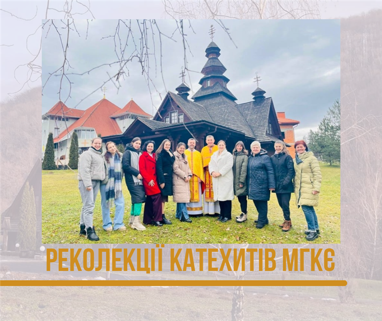 Реколекції катехитів МГКЄ
