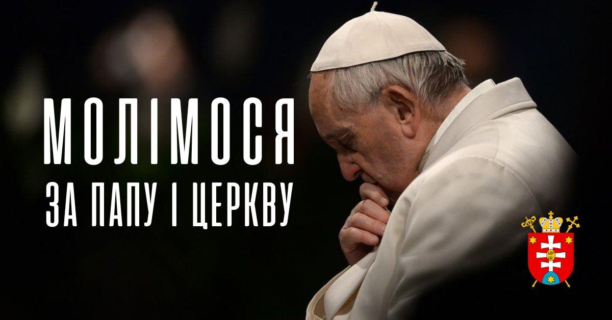 Запрошення до молитви за Церкву і Святішого Отця Франциска