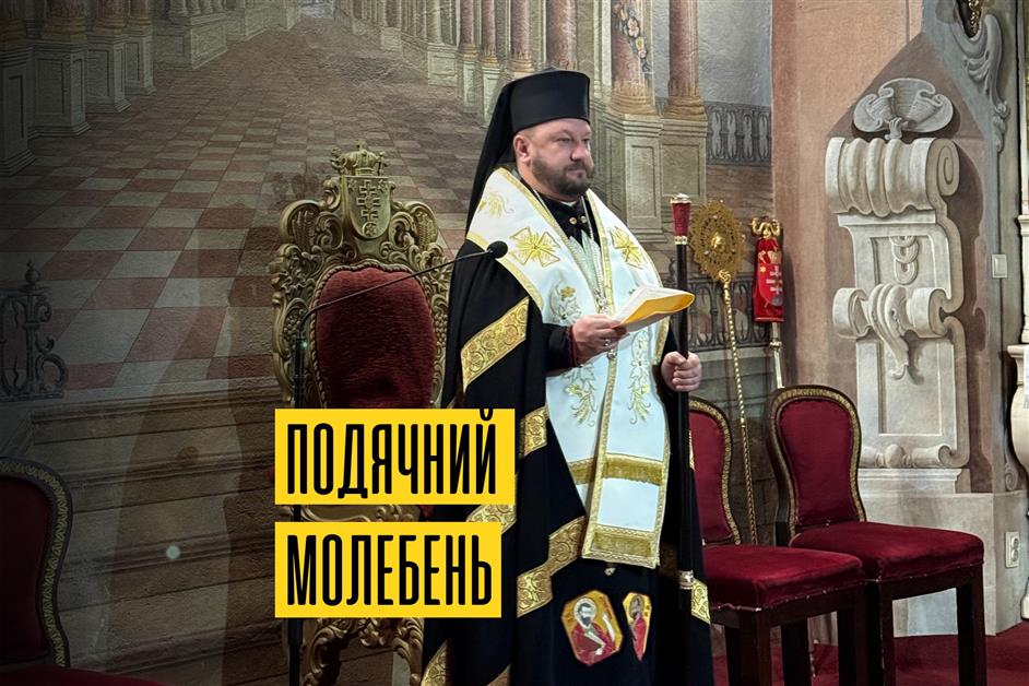 Подячний молебень