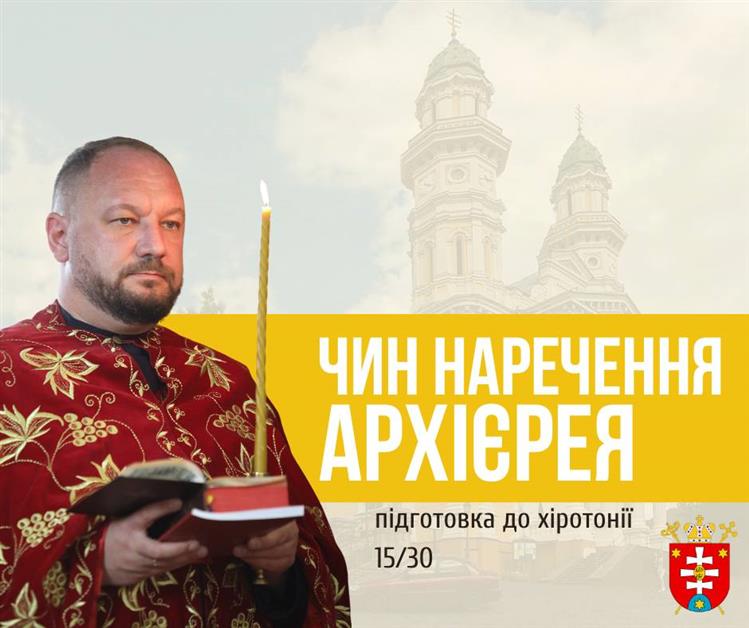 Підготовка до Хіротонії 15\30   ЧИН НАРЕЧЕННЯ АРХІЄРЕЯ