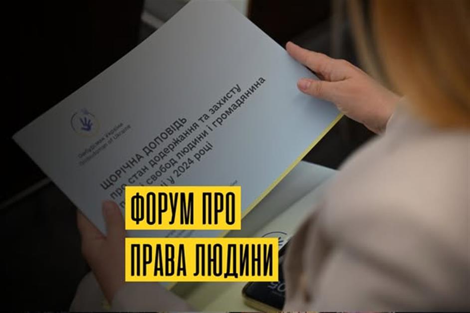 Форум з прав людини