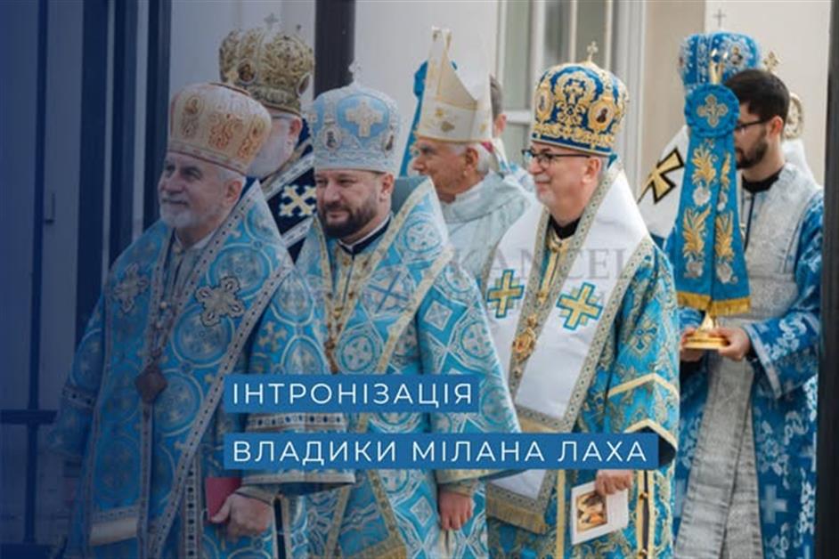 Інтронізація владики Мілана Лаха