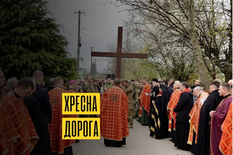 Хресна Дорога м.Мукачево