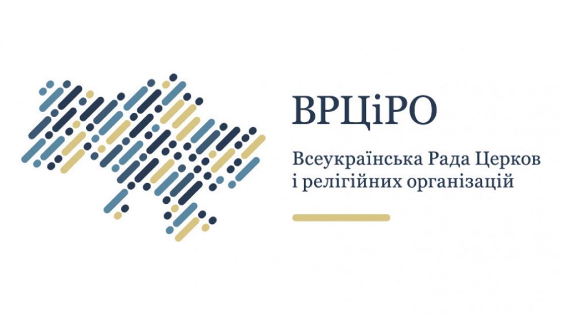 ВРЦіРО: підтримуємо курс на захист свободи віросповідання та духовної незалежності
