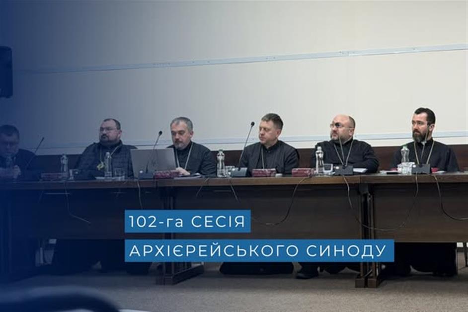 102-га сесія архієрейського синоду