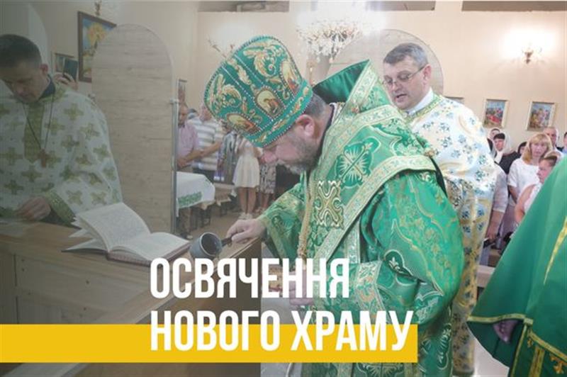 Архієрейська Божественна Літургія та чин освячення нового храму с. Кіреші