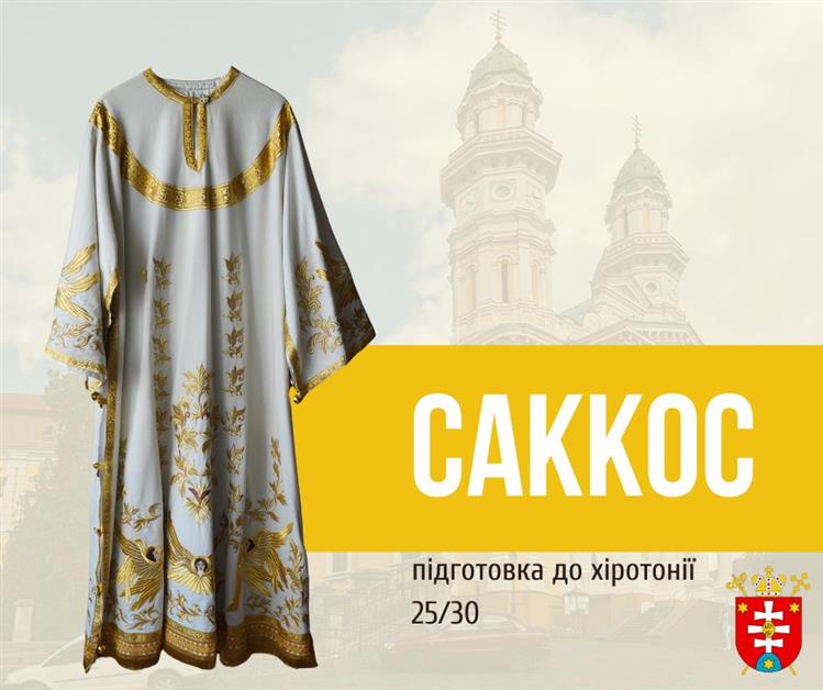 ПІДГОТОВКА ДО ХІРОТОНІЇ 25 / 30