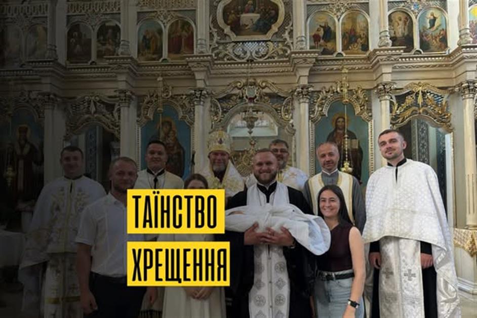 Таїнство Хрещення дитини  ієрея Івана Вовняника