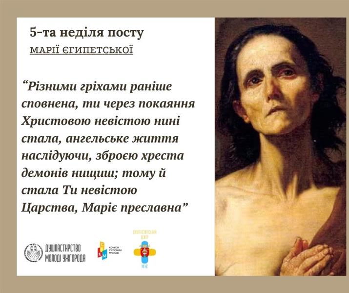 Постать Марії Єгипетською грішниці, що стала святою